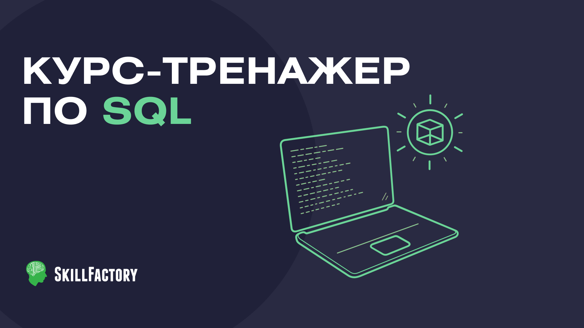 Курс тренажер. Тренажер по SQL. Курсы по SQL для начинающих. Интерактивный тренажер SQL.