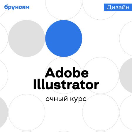 5 отзывов на курс Курсы Adobe Illustrator от Бруноям: цены, программа